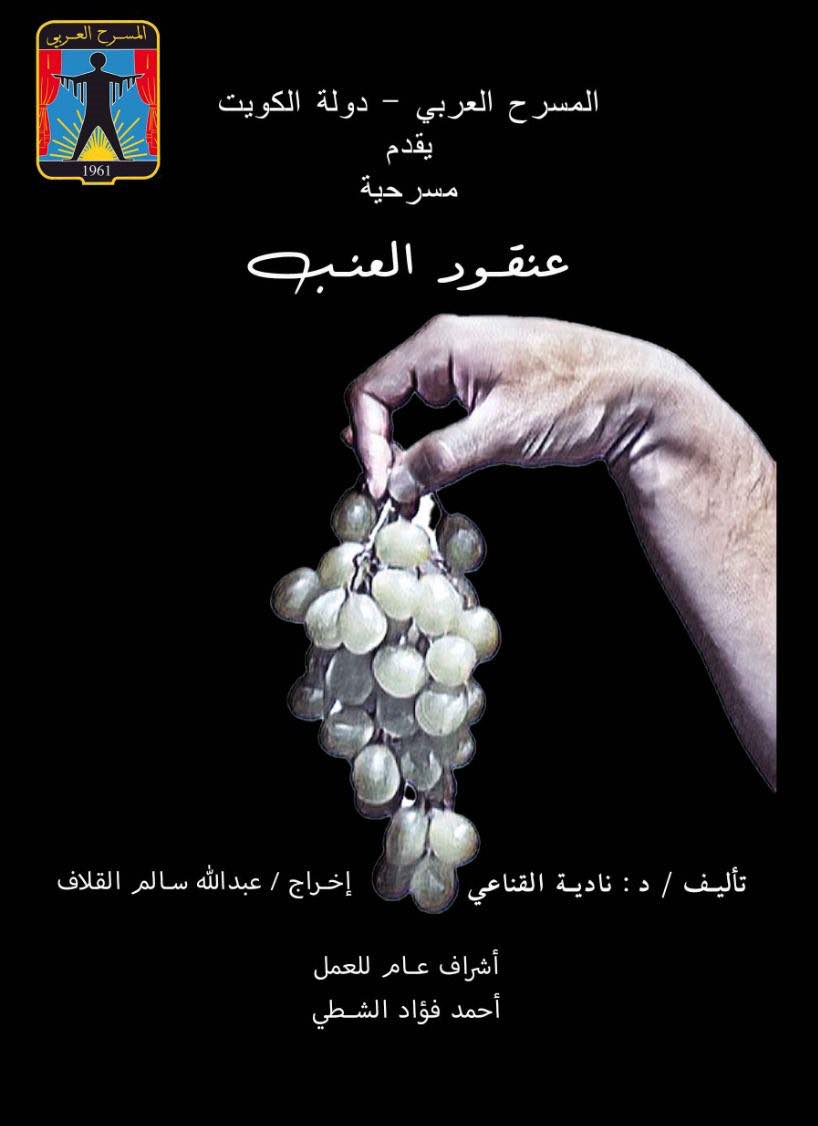 مسرحية "عنقود العنب"