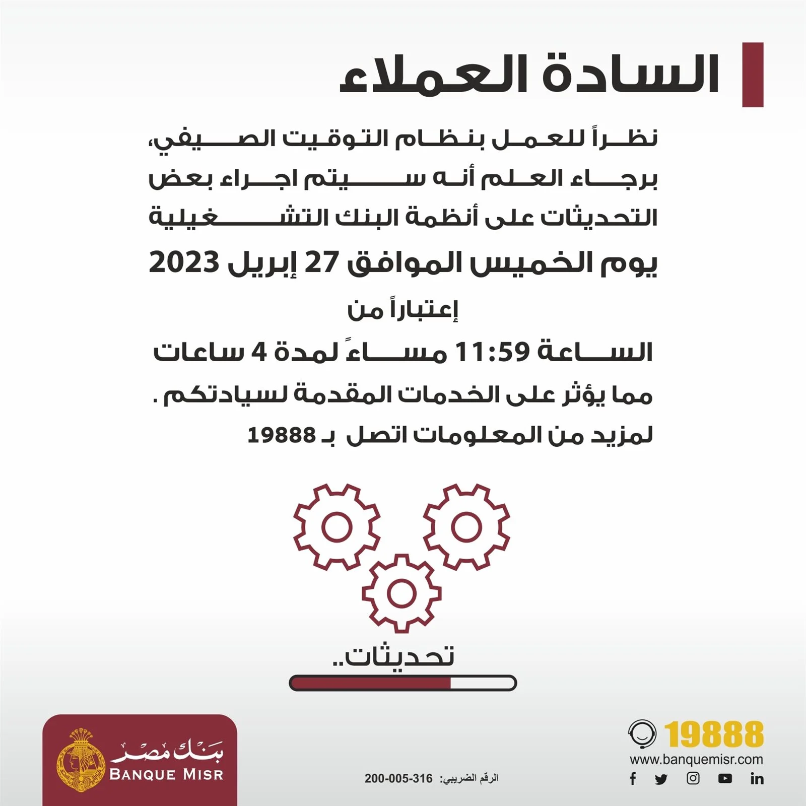 بنك مصر يعلن تعطيل خدماته لمدة 4 ساعات