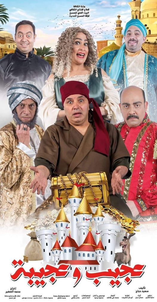 عجيب وعجيبة